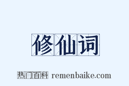 修仙词是什么意思的图片